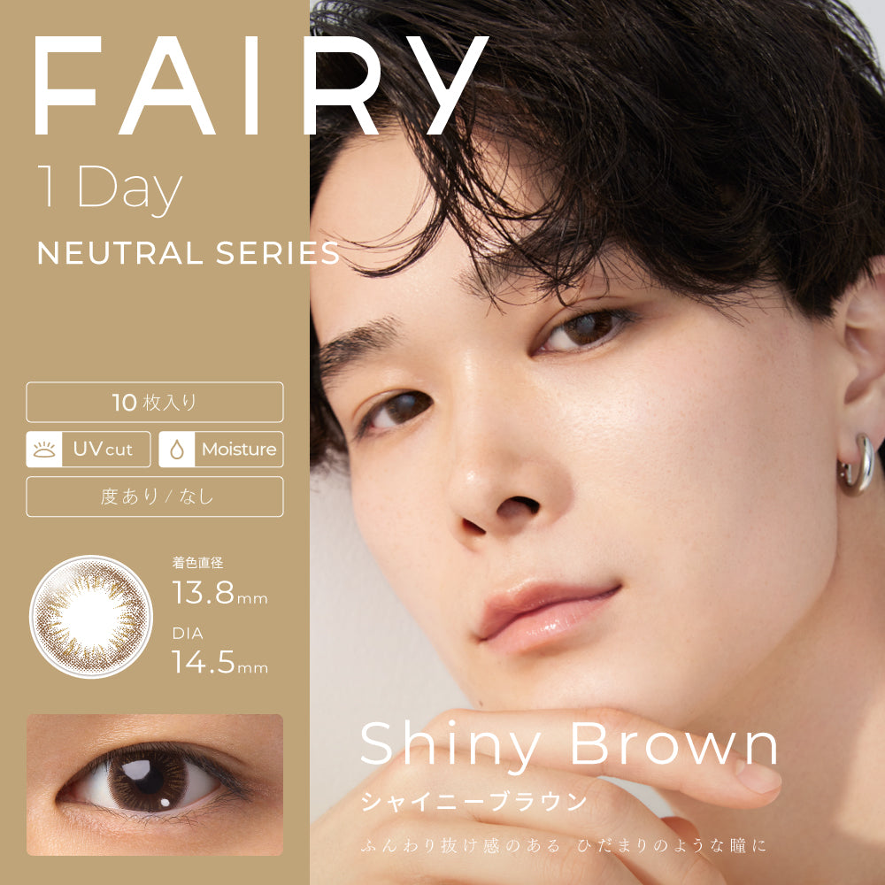 【美瞳预定】fairy neutral series日抛美瞳10枚shinybrown直径14.5mm - U5JAPAN.COM