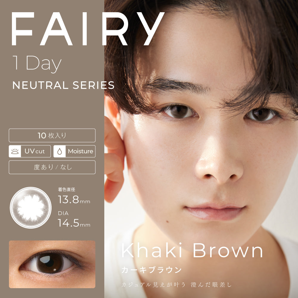 【美瞳预定】fairy neutral series日抛美瞳10枚khakibrown直径14.5mm - U5JAPAN.COM