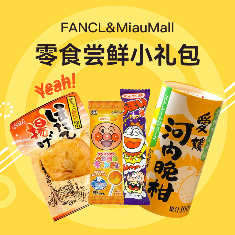 【fancl&】零食尝鲜小礼包 - U5JAPAN.COM