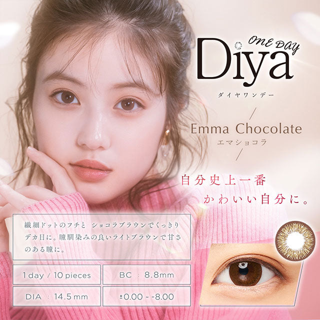 【美瞳预定】Diya日抛美瞳Emma Chocolat 10枚14.5mm - U5JAPAN.COM