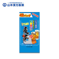 Thumbnail for 【日版】山本汉方 营养全面消除油腻维生素大麦茶8g*48袋 - U5JAPAN.COM