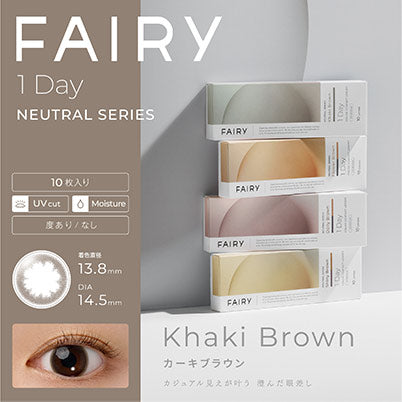 【美瞳预定】fairy neutral series日抛美瞳10枚khakibrown直径14.5mm - U5JAPAN.COM