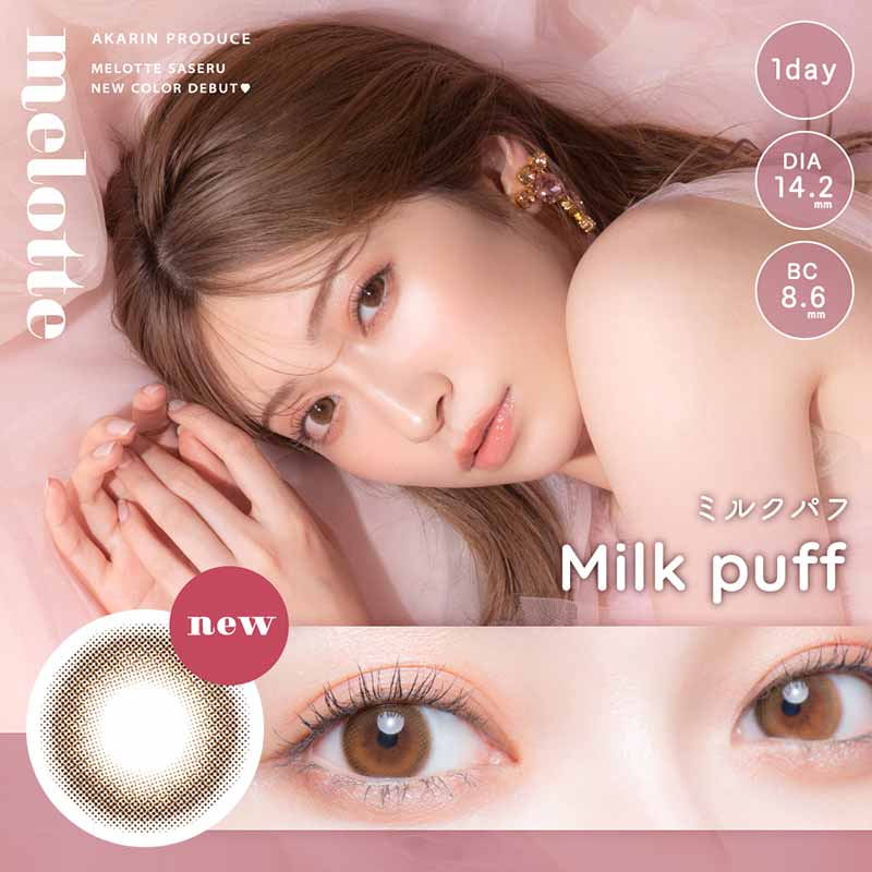 【美瞳预定】melotte日抛美瞳10枚milk puff直径14.2mm - U5JAPAN.COM