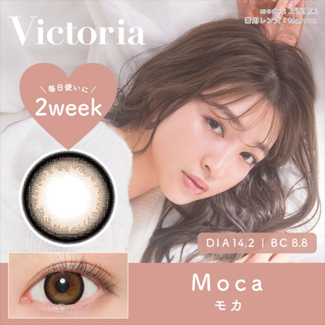 【美瞳预定】Victoria by Candy Magic双周抛6枚Moca 14.2mm - U5JAPAN.COM